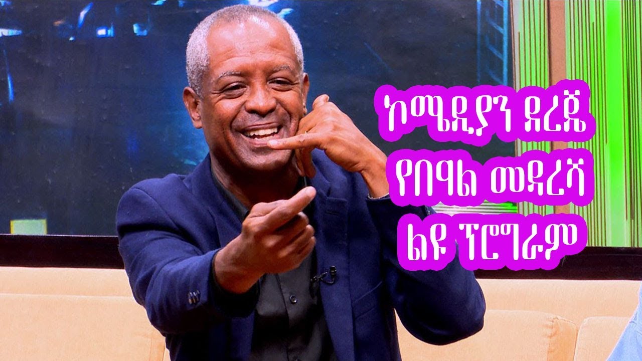 Seifu on EBS: የበዓል መዳረሻ ልዩ ፕሮግራም ኮሜዲያን ደረጄ | Comedian Dereje