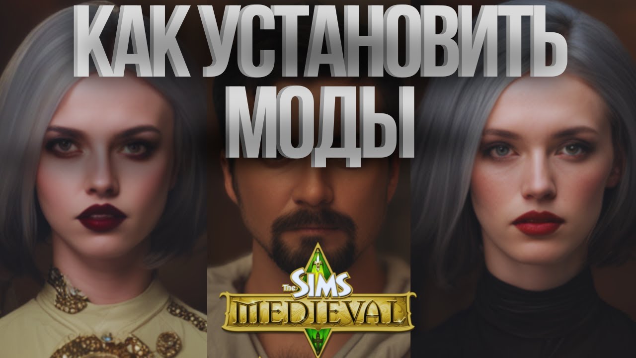 Как скачать и установить CC и Моды на The Sims Medieval