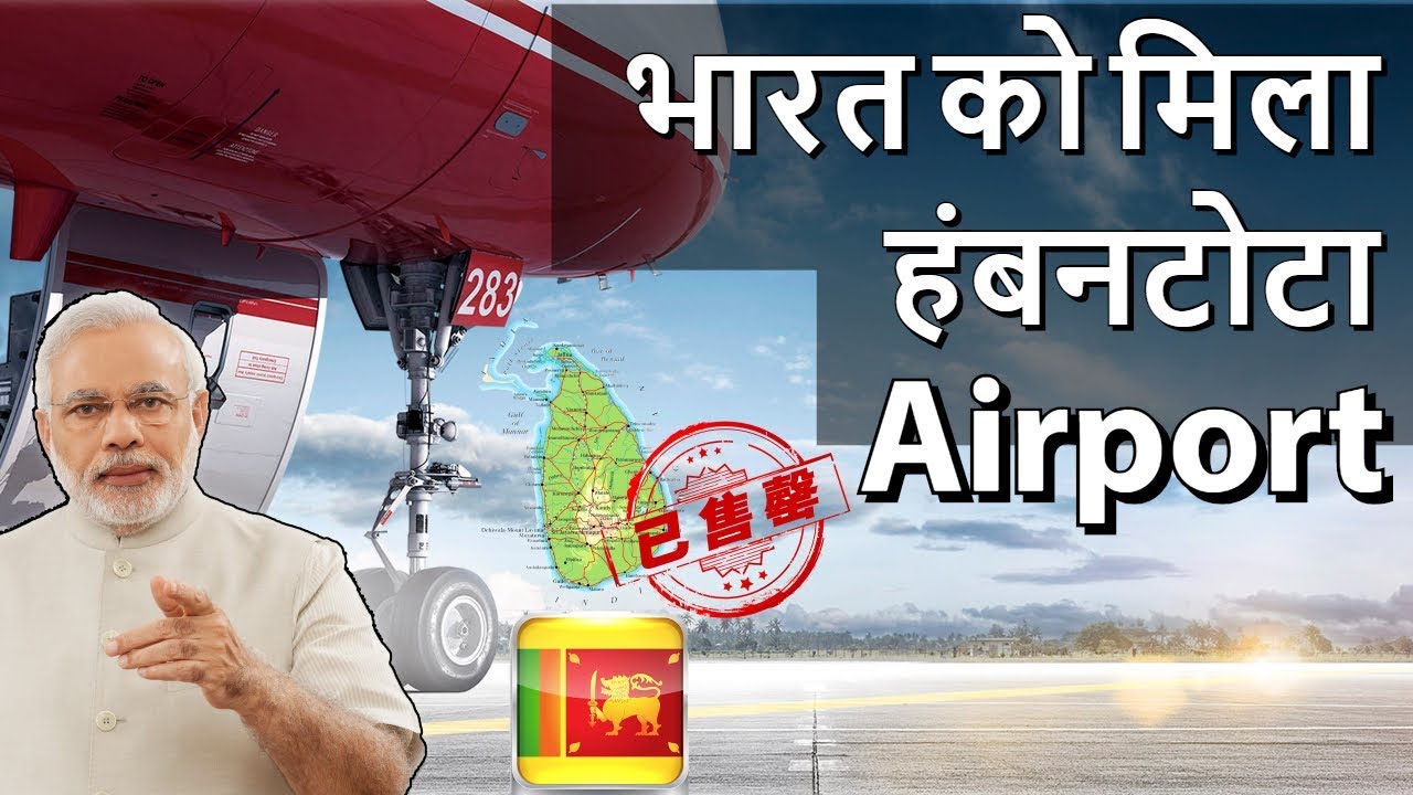 India Buys 'World's Emptiest Airport - Hambantota Airport - भारत को मिला हंबनटोटा