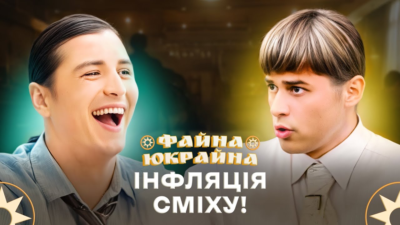 Менеджери кидають виклик фінансовій кризі! – ФАЙНА ЮКРАЙНА | УКРАЇНСЬКІ ПРИКОЛИ | ГУМОРИСТИЧНЕ ШОУ
