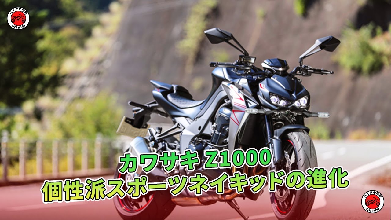 【カワサキ Z1000】個性派スポーツネイキッドの進化 | バイクの情報