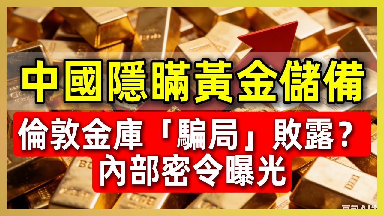 中國隱瞞金儲備！倫敦金庫「騙局」敗露，内部密令曝光