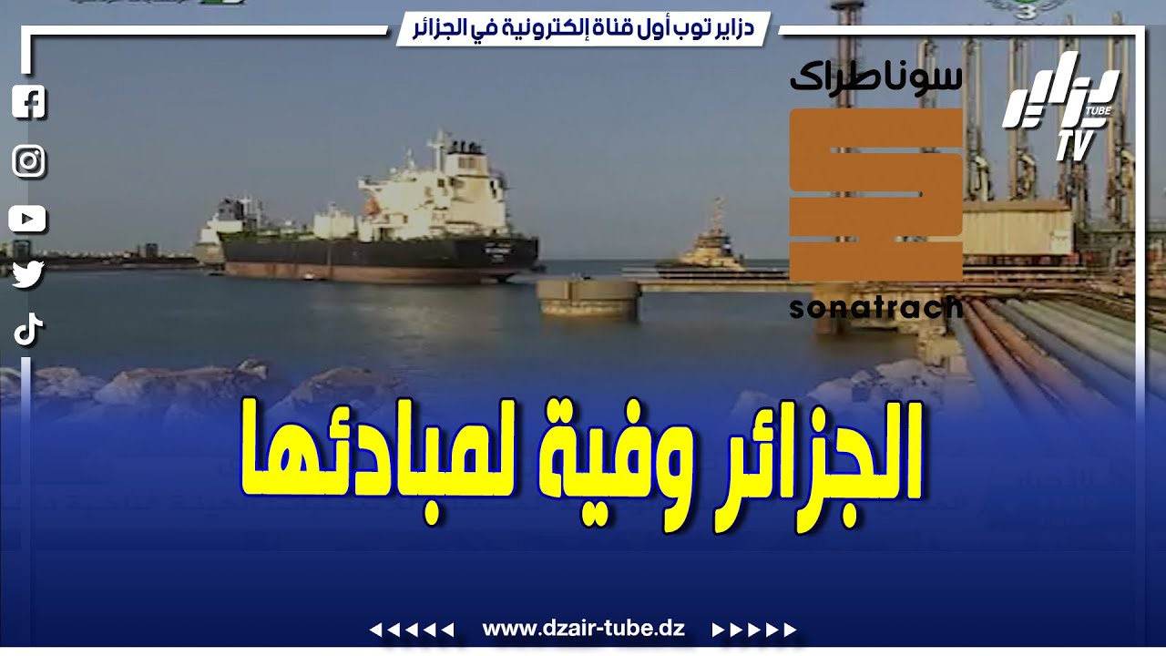 شاهد .. الجزائر دائما واقفة مع الدول العربية .. شحن أولى كميات الفيول باتجاه لبنان الشقيق