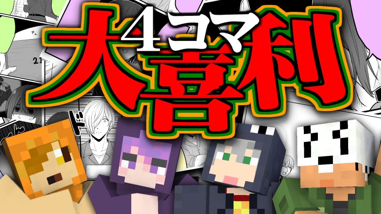 【マインクラフト】俺達の4コマ漫画で大喜利してみた【日常組】