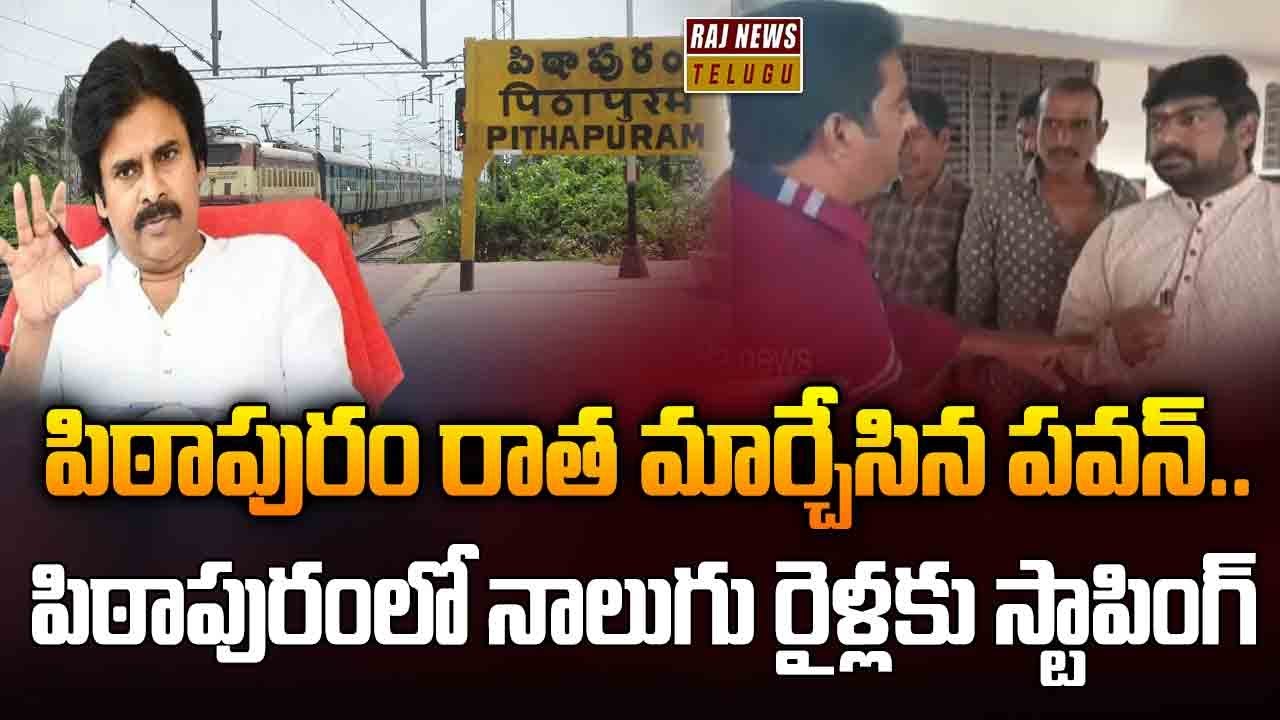 పిఠాపురం రాత మార్చేసిన పవన్..  పిఠాపురంలో నాలుగు రైళ్లకు స్టాపింగ్ | Pithapuram | Pawan Kalyan