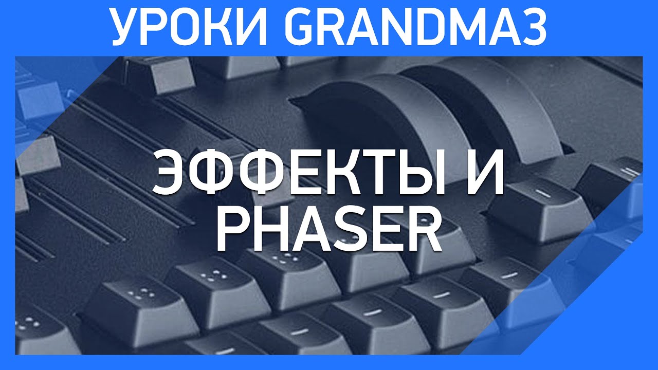 GrandMA3 | Урок 4 | Эффекты - изучаем phaser