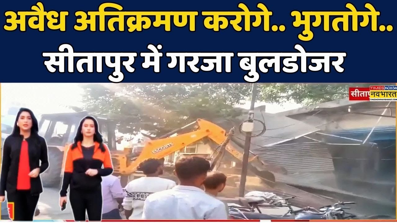 UP News: Sitapur में Illegal encroachment पर चला CM Yogi का Bulldozer | Hindi News #uttarpradesh
