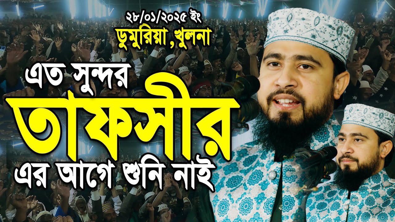 এত সুন্দর তাফসীর আগে কখনো শুনি নাই সম্পূর্ণ নতুন ওয়াজ | শায়েখ এম হাসিবুর রহমান | M Hasibur Rahman