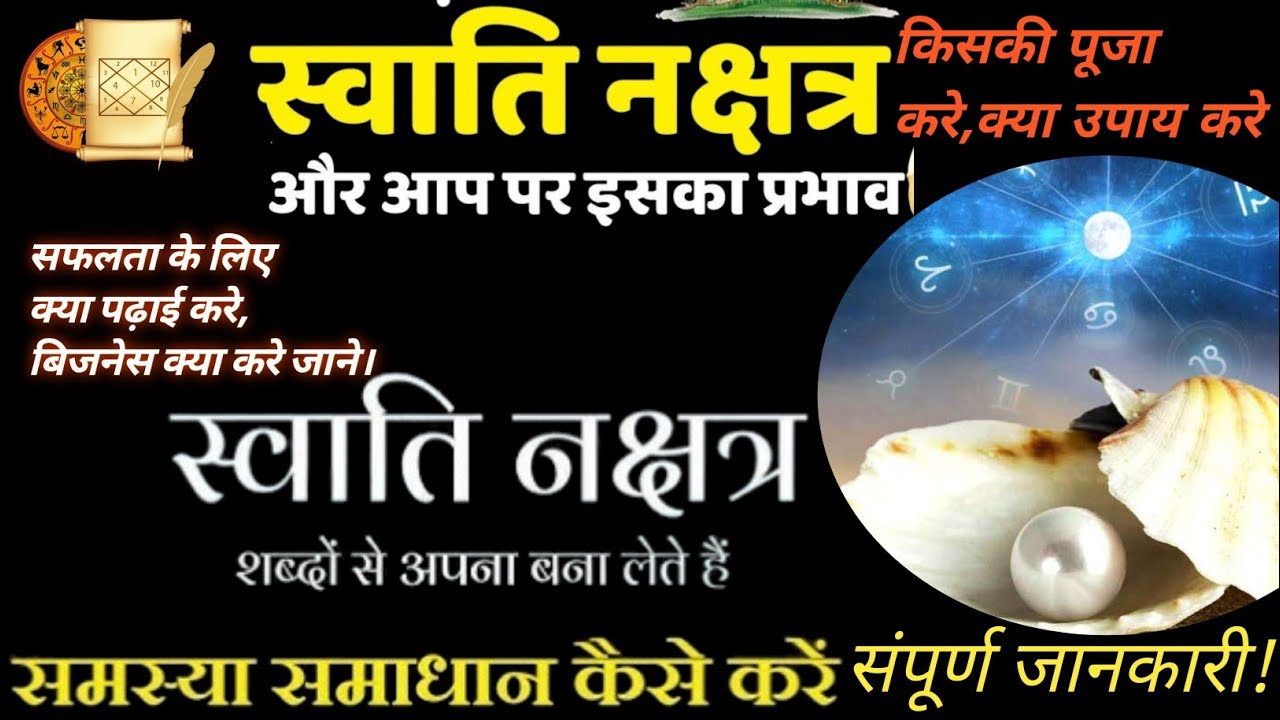 स्वाति नक्षत्र के लोग होते हैं बेहद खास | Swati Nakshatra Detailed Analysis.Life& Business #astro