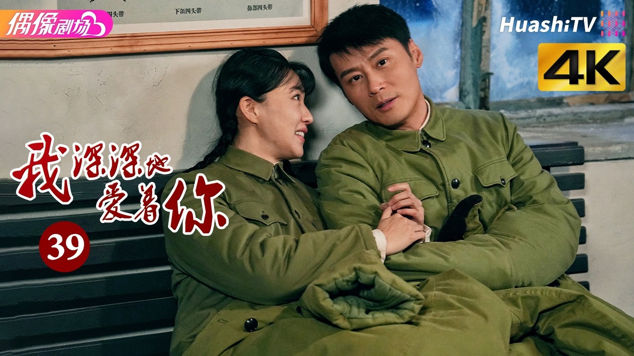 [4K Multi-sub]《我深深地爱着你》第39集丨傅晶 程枫 李超 孙爽 史光辉 So Deep in Love am I EP39【捷成华视偶像剧场】