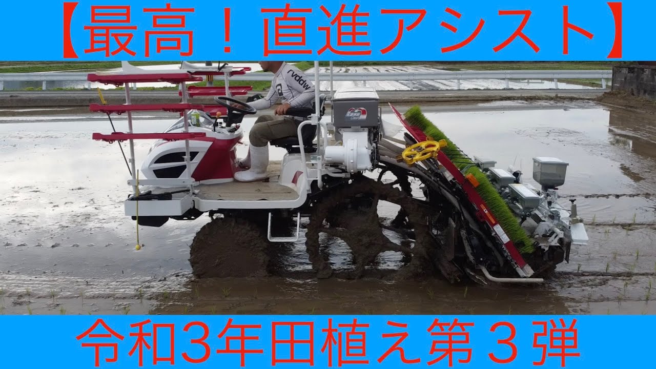 【最高！直進アシスト】田植え第３弾