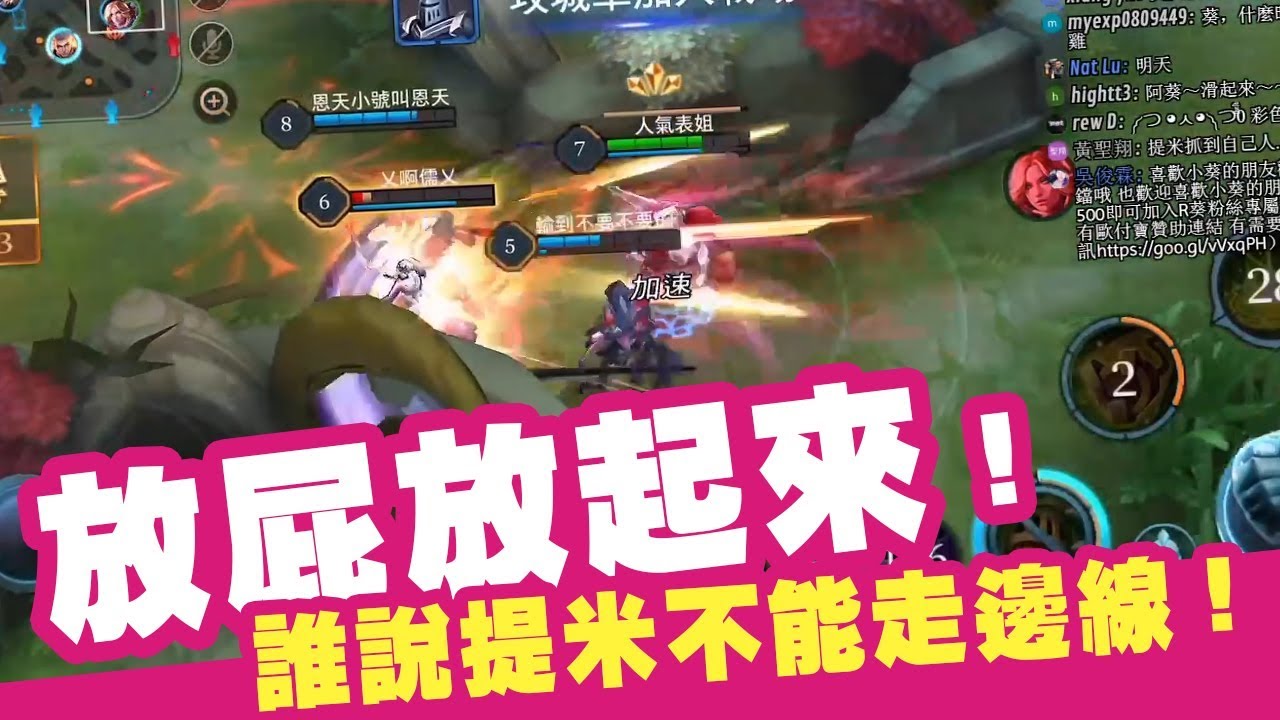 《小葵精華》傳說對決 提米走邊線行不行？小姐姐說可以！ ft.恩天、kiss初吻