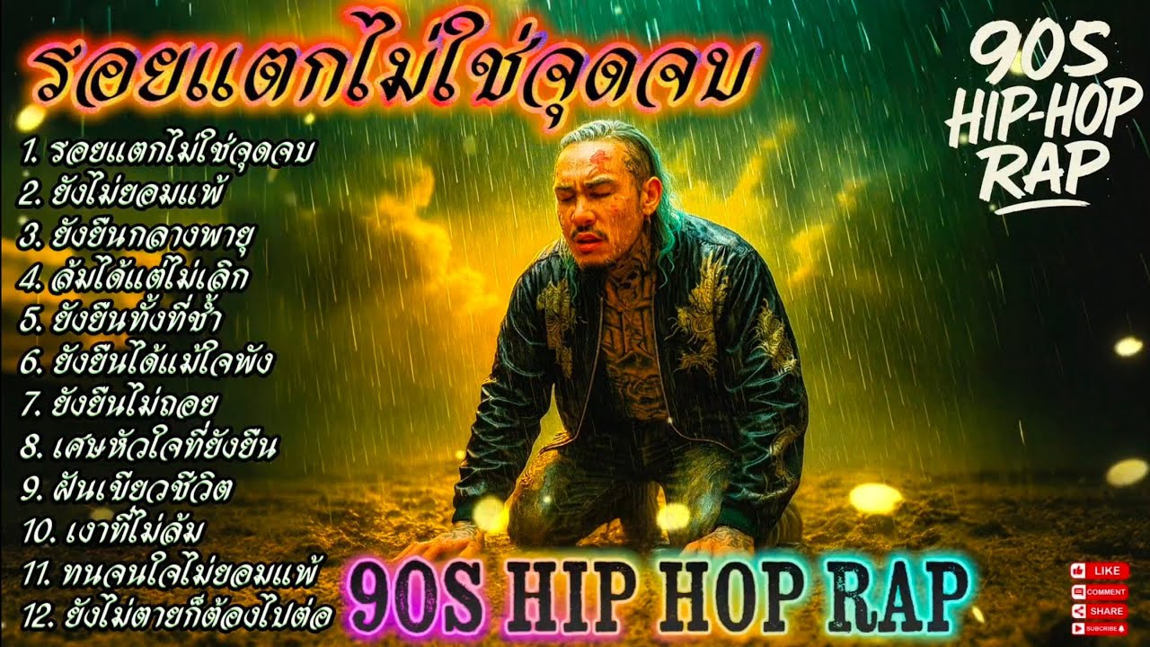 กูรอยแตกไม่ใช่จุดจบ✌💯🔥Rap Hip-hop🔥 #รวมเพลงแร็พฮิปฮอป #rap #hiphop #boombap [122]