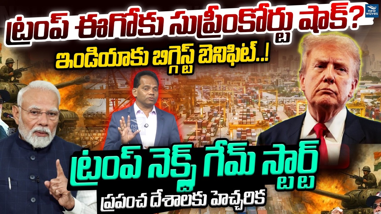 ట్రంప్ ఈగోకు సుప్రీంకోర్టు షాక్?ఇండియాకు బిగ్గెస్ట్ బెనిఫిట్..!|America Supreme Court Shock To Trump