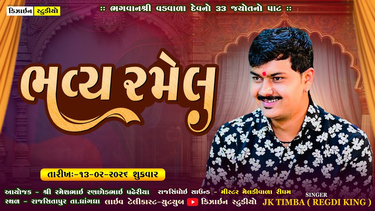 🔴LIVE - ભવ્ય રમેલ || Bhavy Ramel Live || JK Timba || Rajsitapur || Design Studio