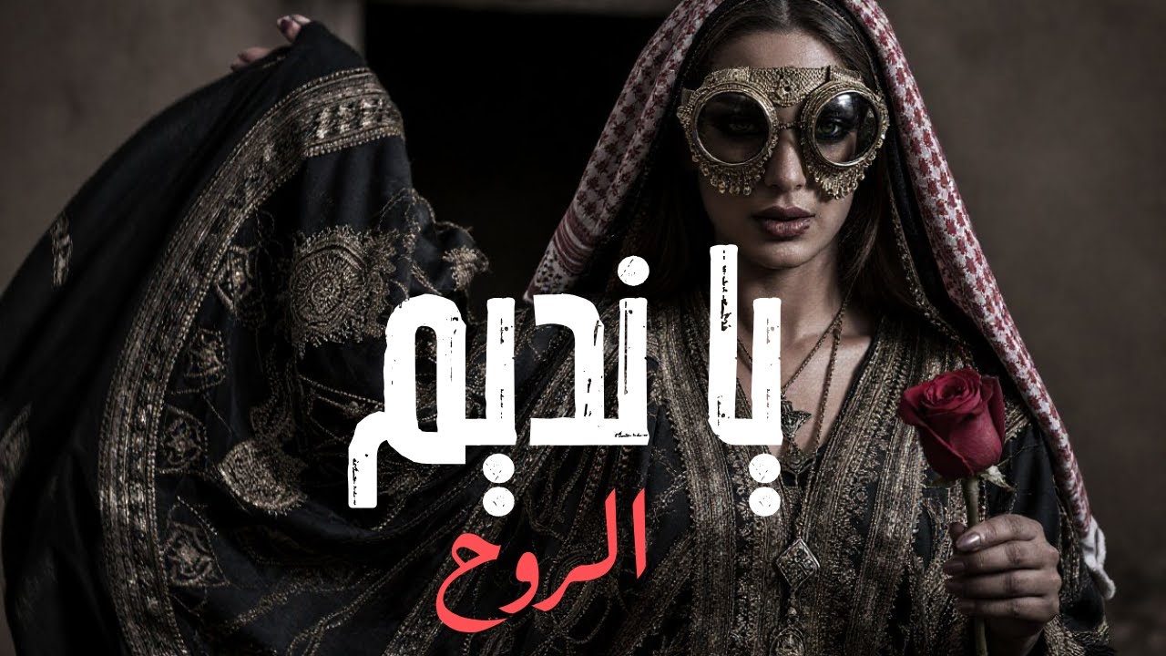 يا نديم الروح | (Ya Nadeem Al Rouh (Muwashah × Deep House