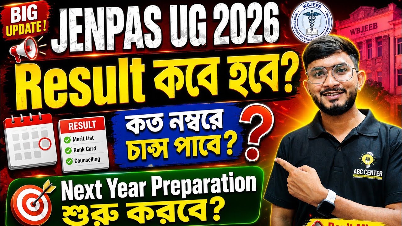 JENPAS UG 2026 Result Date 😱 কবে প্রকাশ হবে? | Expected Cut Off Marks | WBJEEB Update | OMR Response