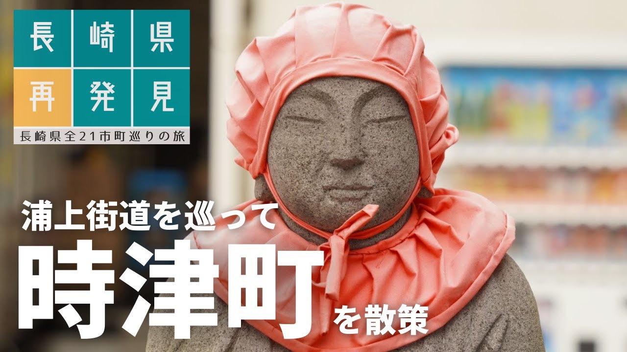 【長崎県観光#2】時津町を駆け足で観光する / 時津まんじゅう美味しい【一人旅】