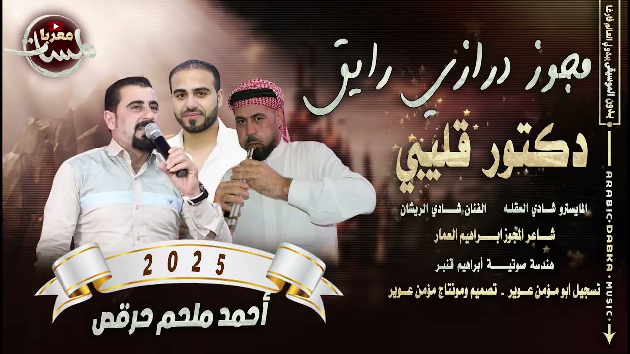 مجوز دكتور قليبي♥️- لحن مطور2025| الفنان احمد ملحم حرقص | دبكة ثقل مطلوبه مع الكباريه | ام العبايه