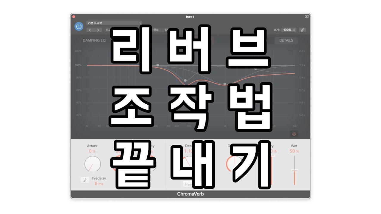 리버브 기능 분석 끝장을 보겠습니다 - Logic Pro ChromaVerb (Reverb)