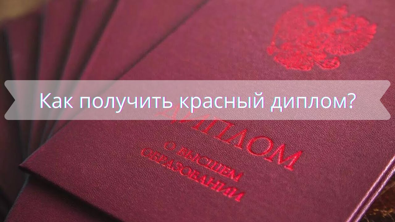 Как стать отличником в университете и получить красный диплом?