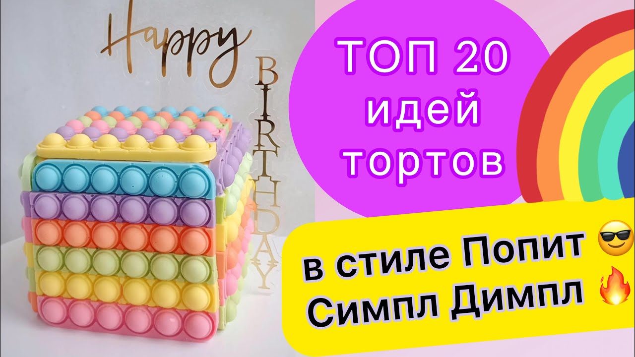 ТОП 20 Идей Тортов Попит и Симпл Димпл на Любой Праздник!
