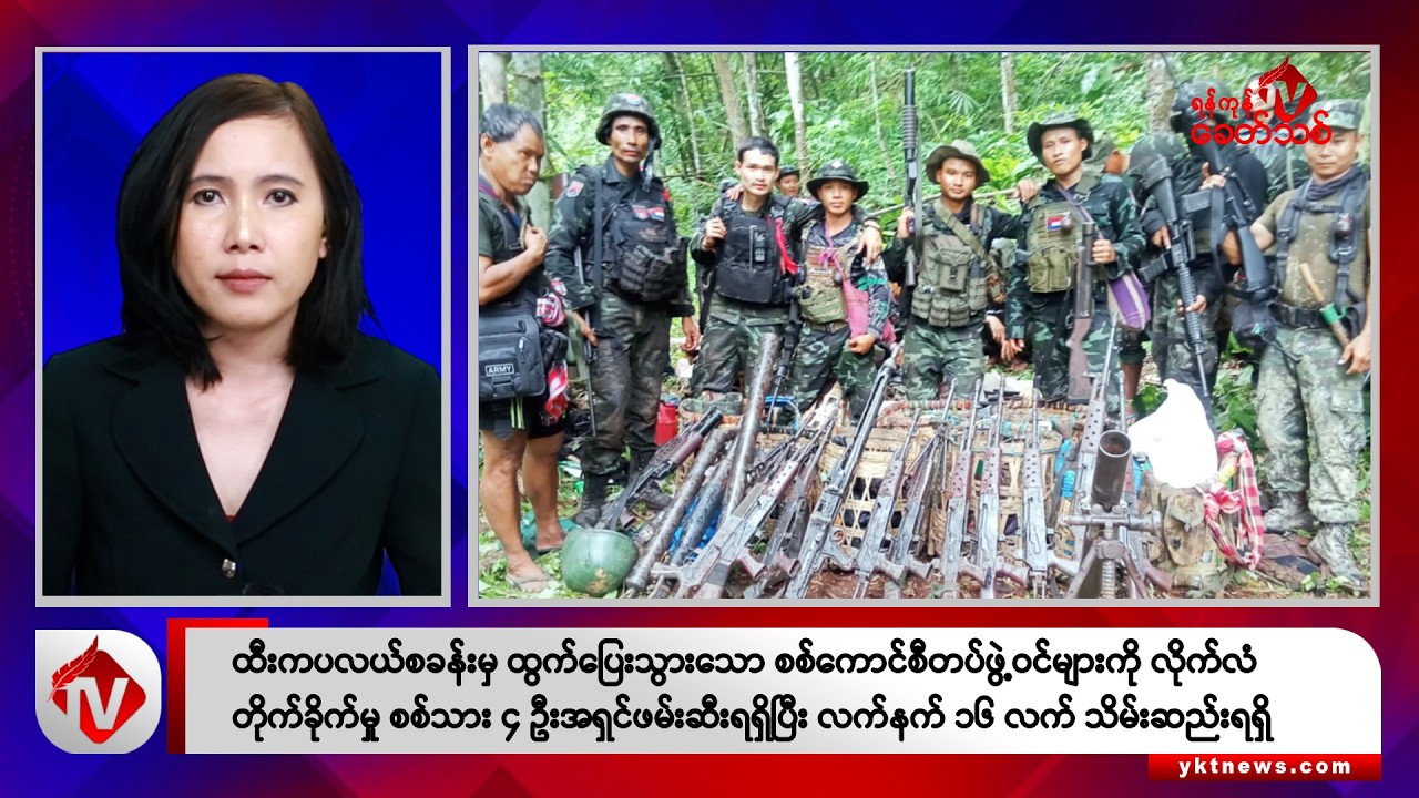 Khit Thit သတင်းဌာန၏ ဇွန် ၂၅ ရက် မနက်ပိုင်း ရုပ်သံသတင်းအစီအစဉ်