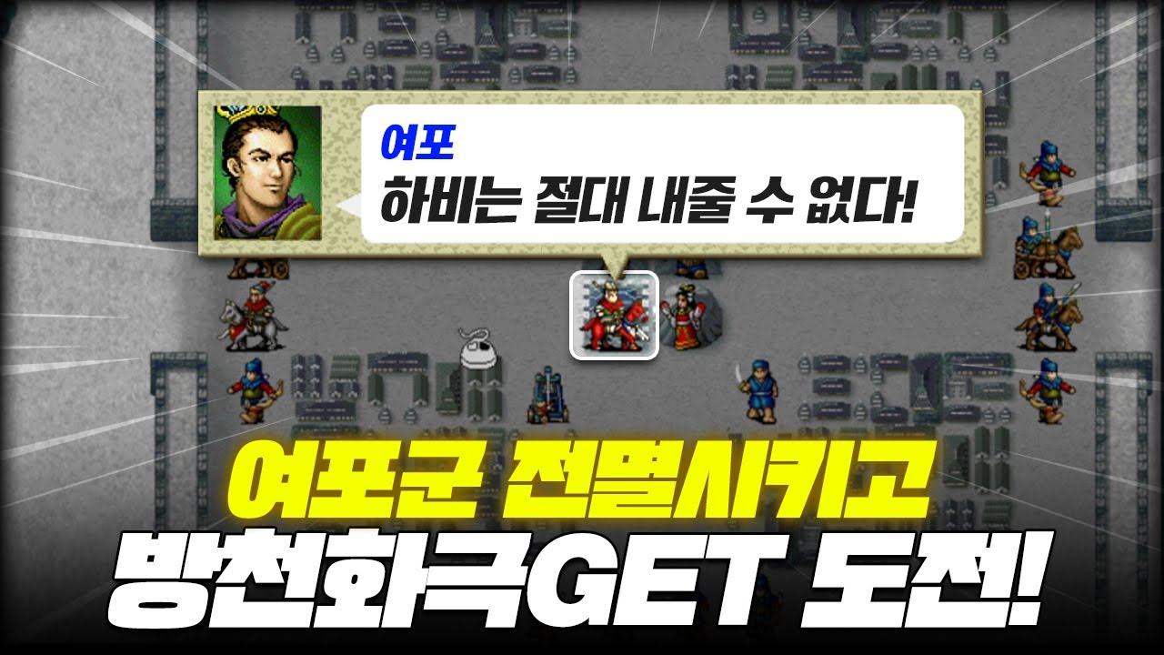 🔥삼국지 조조전🔥 여포의 최후! 여포군 전멸 시키고 방천화극 GET가능?! | 삼국지 조조전 ALL장수 키우고 클리어 13부 여포 포위전 (사실모드 ver.)