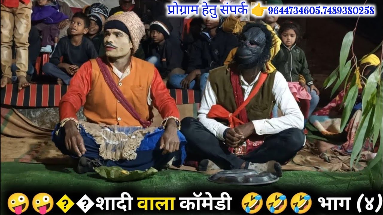 शादी वाला कॉमेडी 🤣 !! PART - 04 !!भंवरी,पैर धुलाई!! देवी मरावी, राजा मरावी, तीर्थ मरावी, रमेश मरकाम,