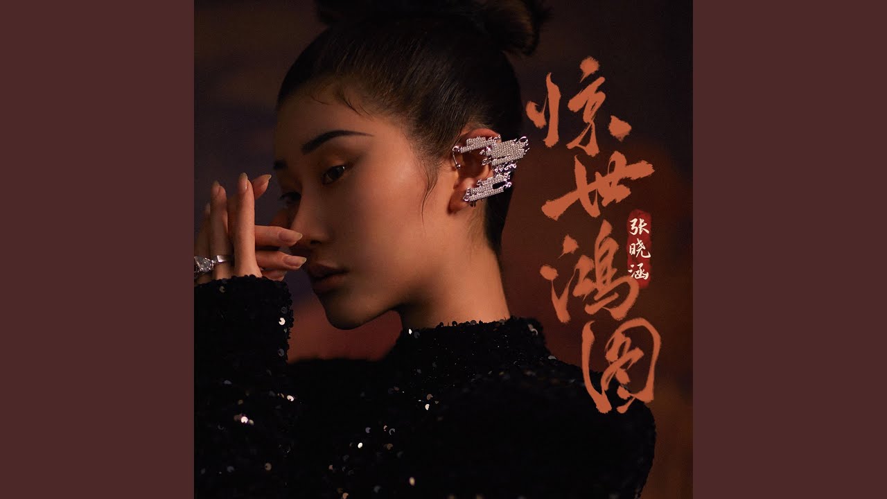 惊世鸿图