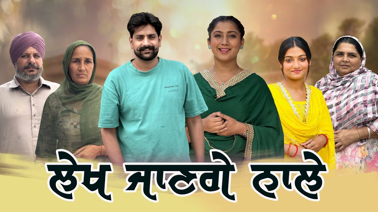 ਲੇਖ ਜਾਂਣਗੇ ਨਾਲੇ part 5“ਵਿਆਹ ਮਗਰੋਂ ਧੋਖਾ ਮਾਂ ਦੇ ਦਰ ‘ਤੇ ਪਛਤਾਵਾ 💔”2026