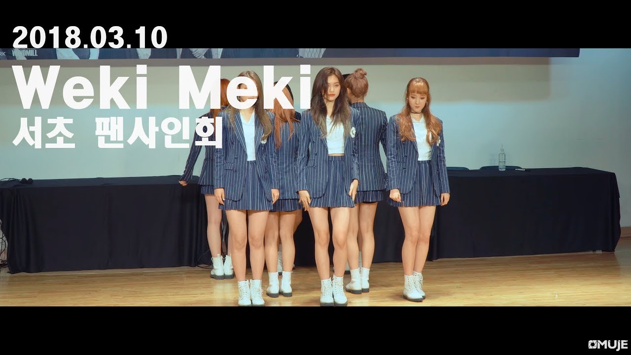 [4K] 180310 위키미키(Weki Meki) _ 서초팬사인회 _ Iron Boy 직캠