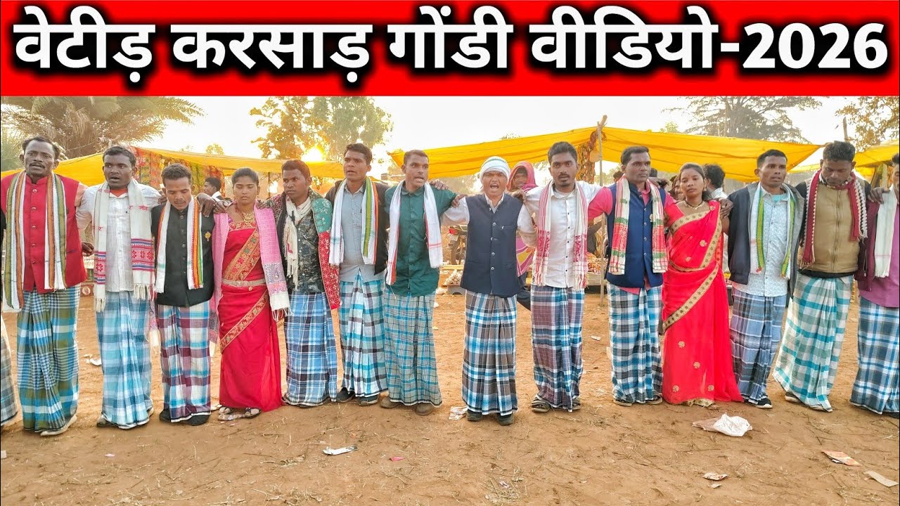 वेटीड़ करसाड़-2026 | वेटी पारा मेंला मंड़ई Kilepal Mela Video | Koya karsad gondi video Lalo Kawasi