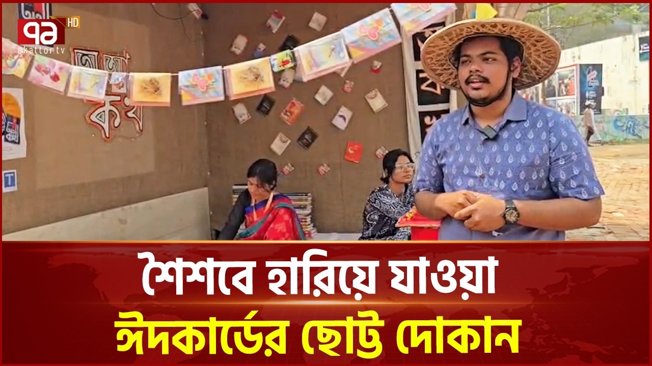 শৈশবে হারিয়ে যাওয়া ঈদকার্ডের ছোট্ট দোকান | Childhood Memories | Ekattor TV