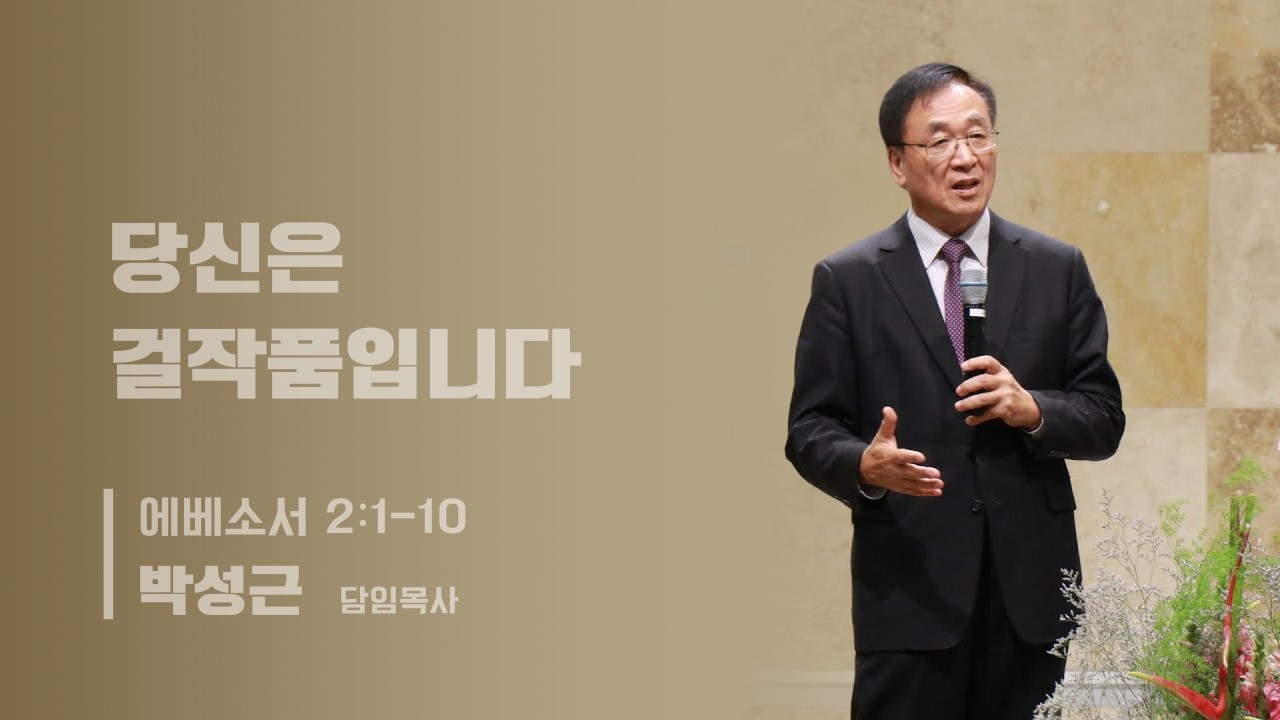 3/8/26 당신은 걸작품입니다 (에베소서 2:1-10)