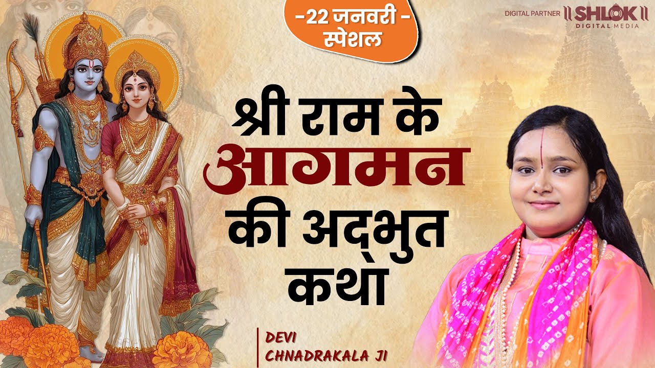 22 जनवरी स्पेशल – श्रीराम के आगमन की अद्भुत कथा | 22 January Ram Mandir By देवी चन्द्रकला जी