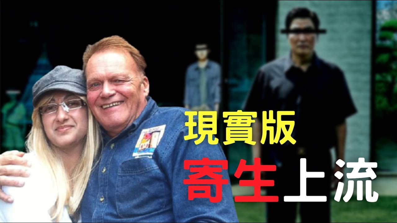 外婆、媽媽、女兒和孫子?!宛如電影《寄生上流》的一場詐騙｜叉雞說奇案