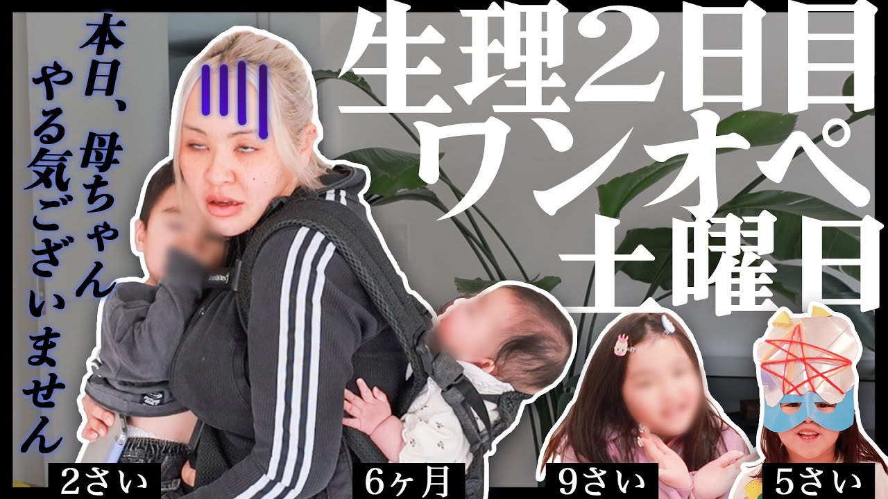 【休日ワンオペ＆産後生理再開】完璧にできひん日だってある😭1日が秒💥子育てトークも【4児の母】