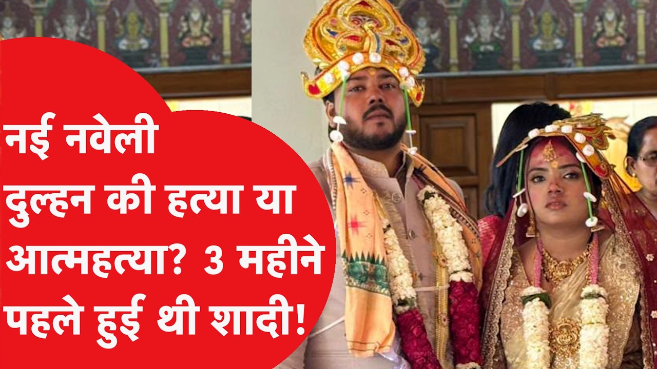 Delhi Crime News: मौत से पहले क्या हुआ था? 28 साल की नई नवेली दुल्हन को किसने मारा..?|Dilli Tak