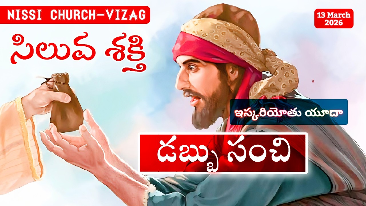 ఇస్కరియోతు యూదా - డబ్బు సంచి #wordofgod #pastorlakumaministries #jesus #prayer #nissichurchvizag