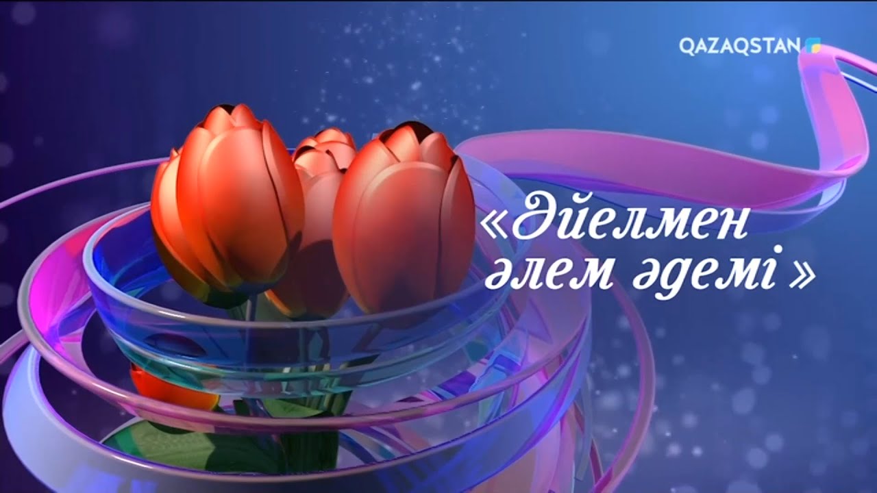 «ӘЙЕЛМЕН ӘЛЕМ ӘДЕМІ». Мерекелік концерт