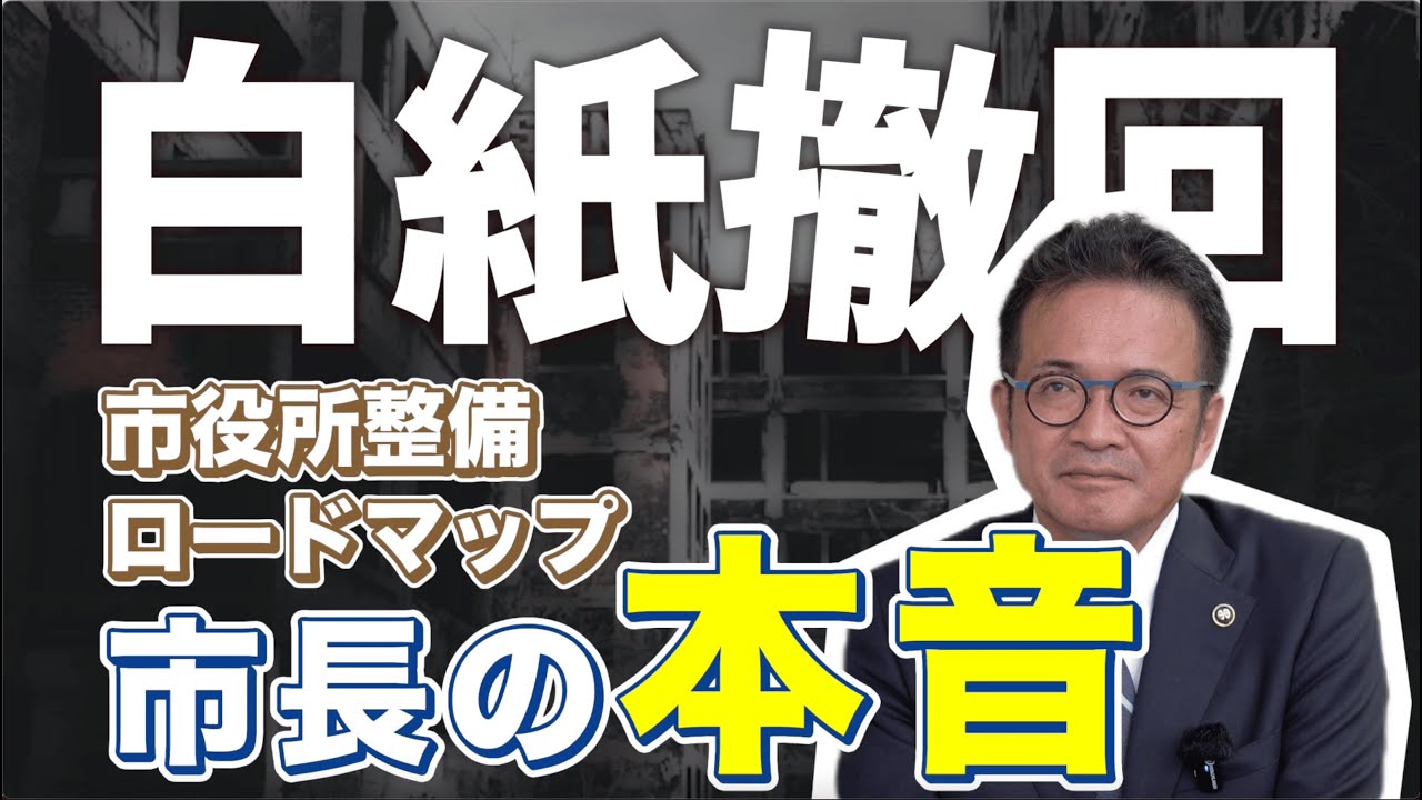 高岡市を騒がせてしまったロードマップの白紙撤回の裏側