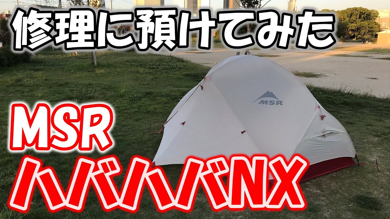 【ハバハバNX】 MSRのテントを修理に預けてきた