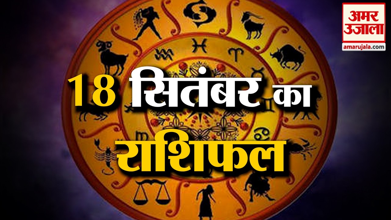 Rashifal 18 Sep 2026: देखिए क्या कहती है आपकी राशि | Aaj Ka Rashifal | Horoscope | Amar Ujala