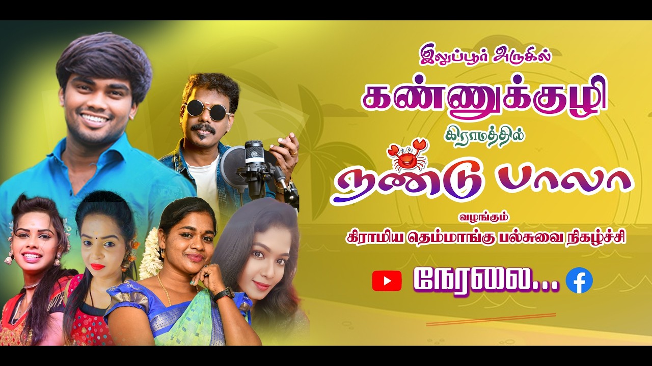 🔴Live இலுப்பூர் அருகில் கண்ணுக்குழி  | நண்டுபாலா வழங்கும் தெம்மாங்கு  நிகழ்ச்சி நேரலை...