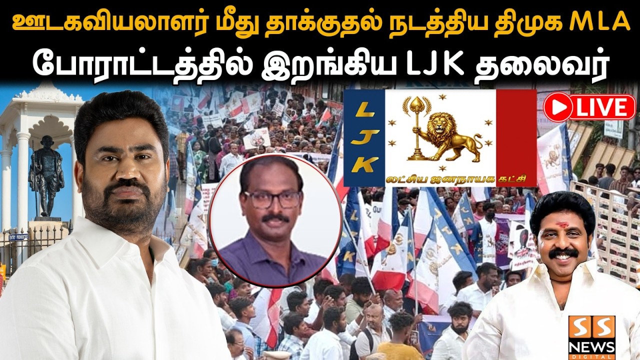 ஊடகவியலாளர் மீது தாக்குதல் நடத்திய திமுக MLA | போராட்டத்தில் இறங்கிய LJK தலைவர்|LJK