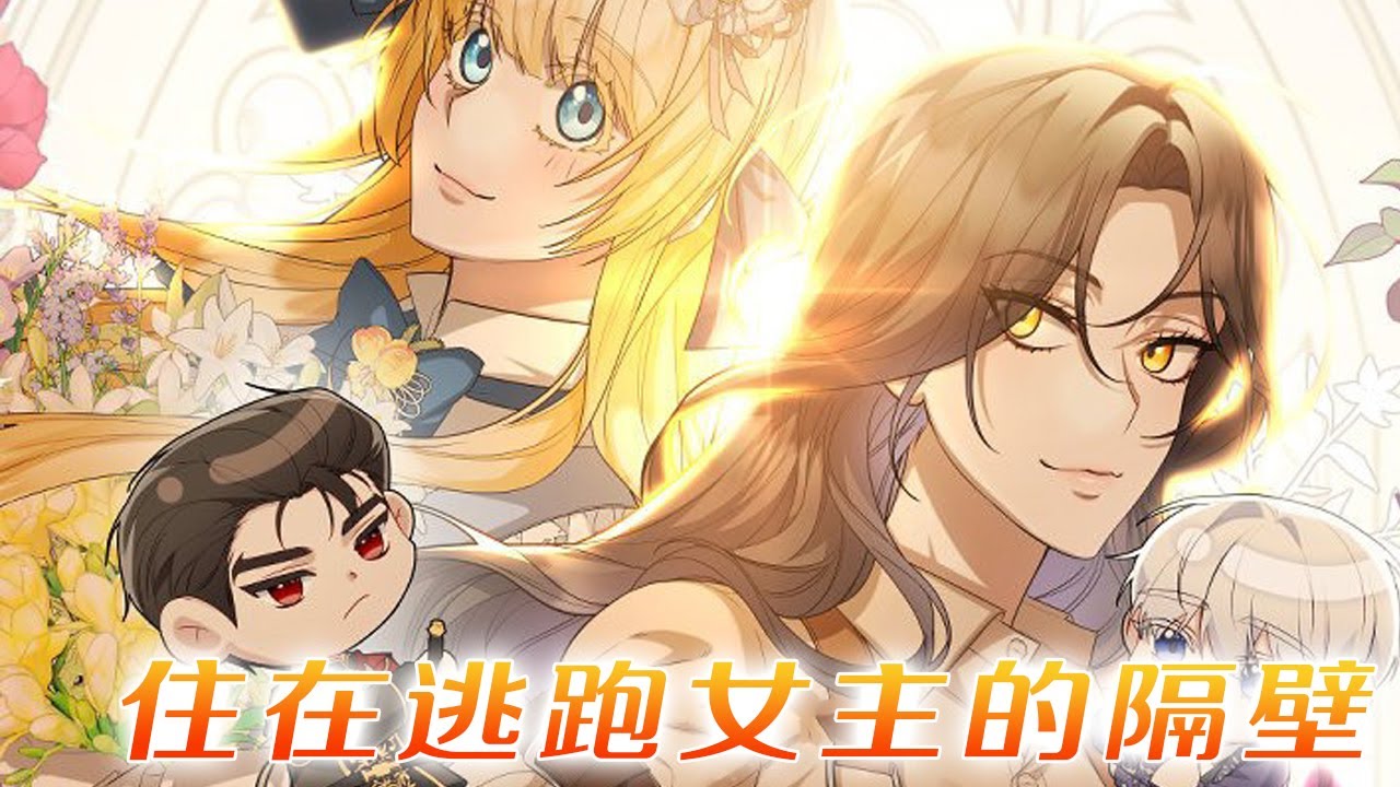【更新啦】🔔🔔《住在逃跑女主的隔壁》我成了失忆女主隔壁的主人！可男主候选人为什么缠上我了？