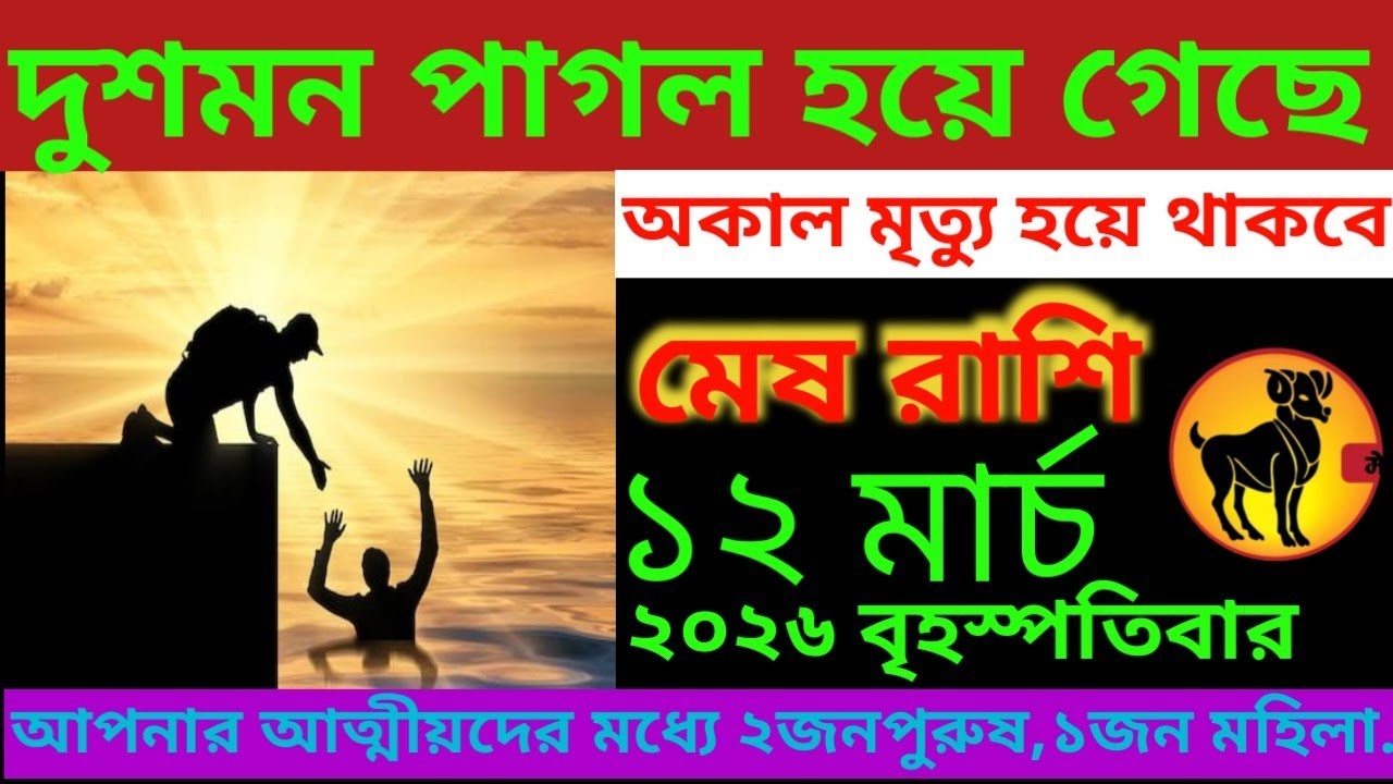 মেষ রাশি ♈ দুশমন পাগল হয়ে গেছে আকাল মৃত্যু হয়ে ‌থাকবে #meshrashifal #aries