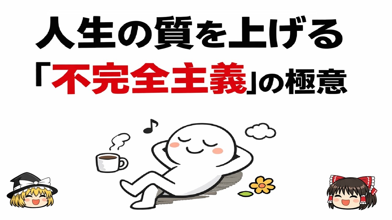 人生の質を上げる「限りある時間の使い方」と不完全主義【ゆっくり解説】