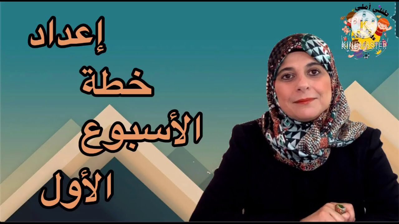 كيفية تحضير خطة تهيئة أسبوعية بطريقة محترفة وبجميع خطواتها وكل ما يتعلق فيها حسب معايير الطفولة